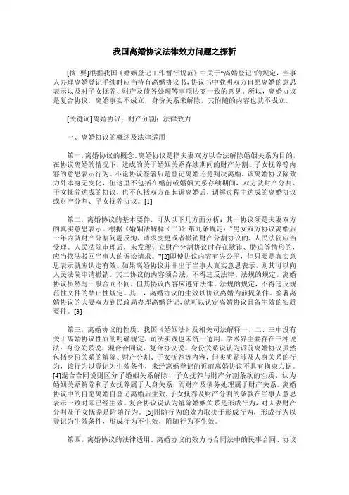 我国离婚协议法律效力问题之探析