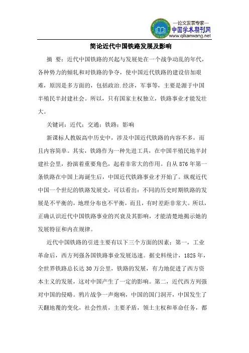 简论近代中国铁路发展及影响