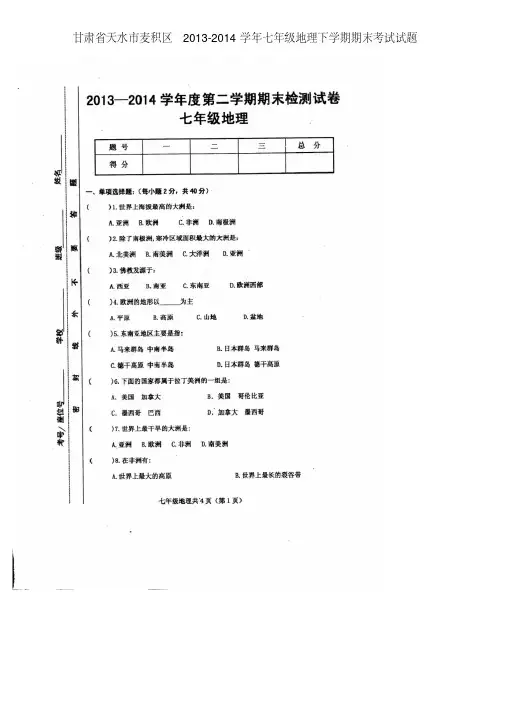 甘肃省天水市麦积区2013-2014学年七年级下学期地理期末考试试题(扫描版)