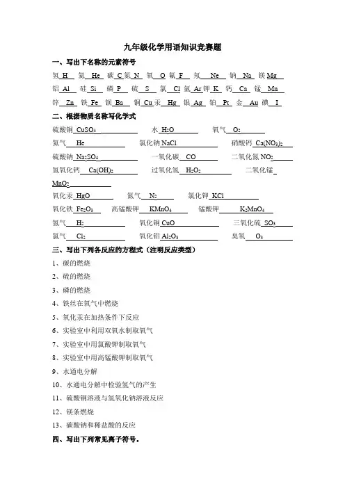 九年级化学用语知识竞赛题(含答案)
