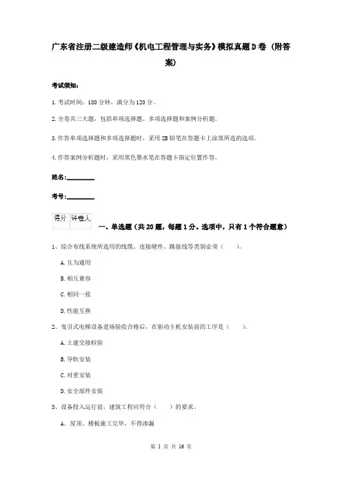 广东省注册二级建造师《机电工程管理与实务》模拟真题D卷 (附答案)