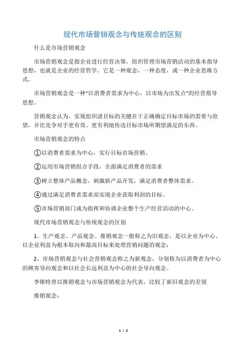现代市场营销观念与传统营销观念的区别