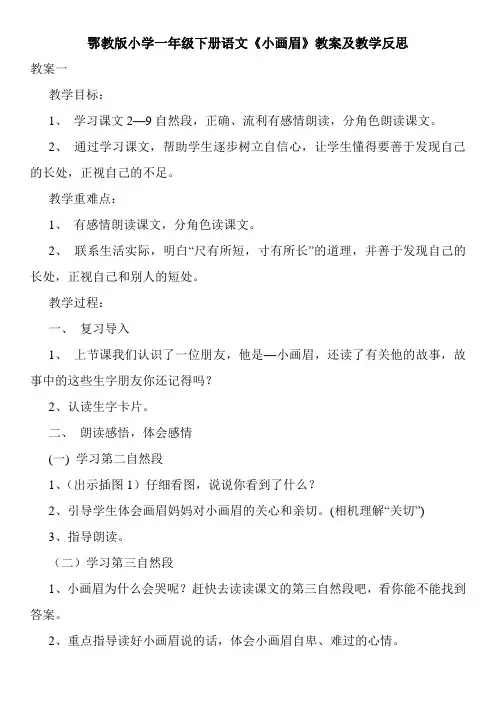 鄂教版小学一年级下册语文《小画眉》教案及教学反思