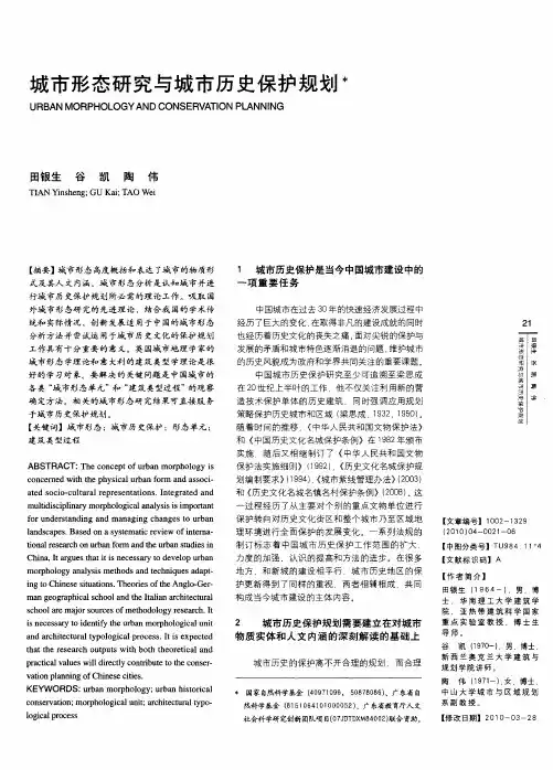 城市形态研究与城市历史保护规划