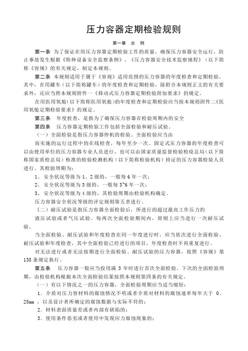 压力容器定期检验规则