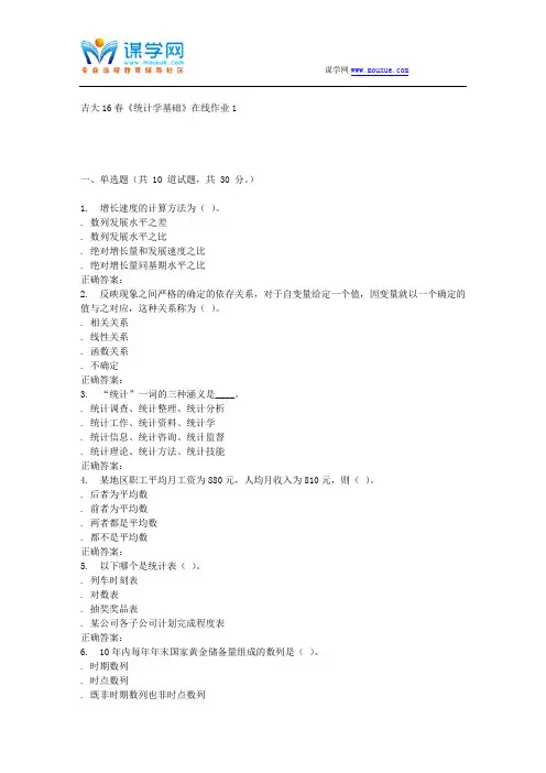 吉大16春《统计学基础》在线作业1