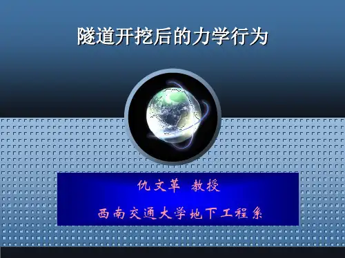隧道开挖后的力学行为