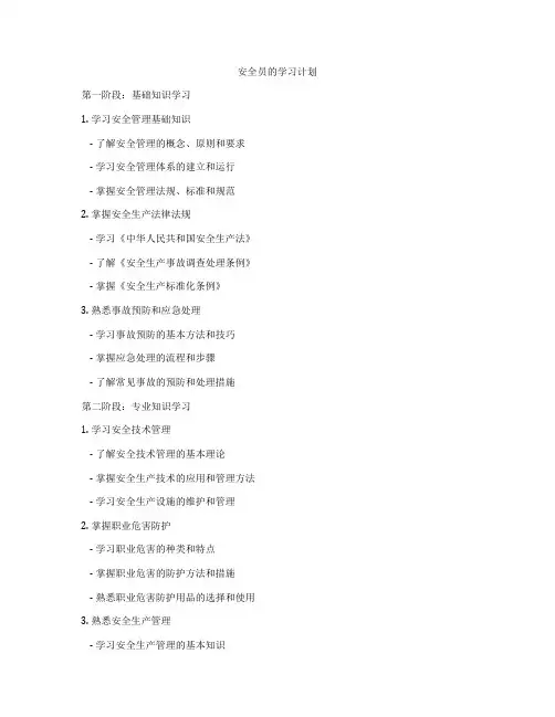 安全员的学习计划