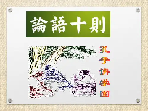 高中论语十则ppt课件