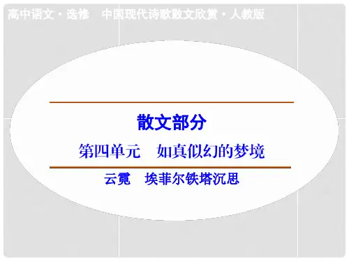 高中语文 散文部分 第4单元 云霓课件 新人教版选修《中国现代诗歌散文选读》