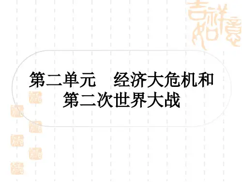 中考历史 考点系统复习 世界现代史 第二单元 经济大危机和第二次世界大战