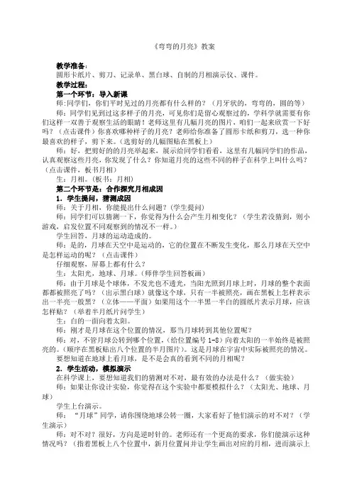 小学科学六年级上册弯弯的月亮教学设计