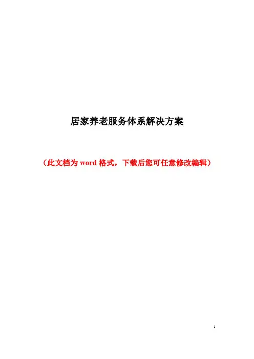 居家养老服务体系解决方案