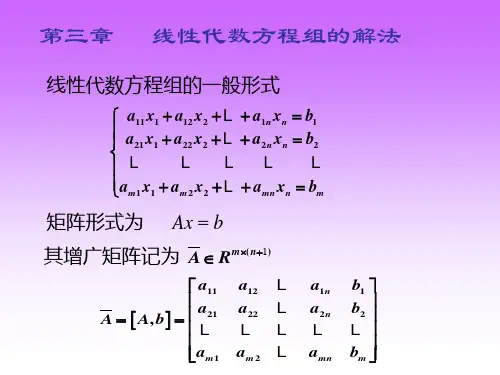 计算方法(3)第三章 线性代数方程组的解法