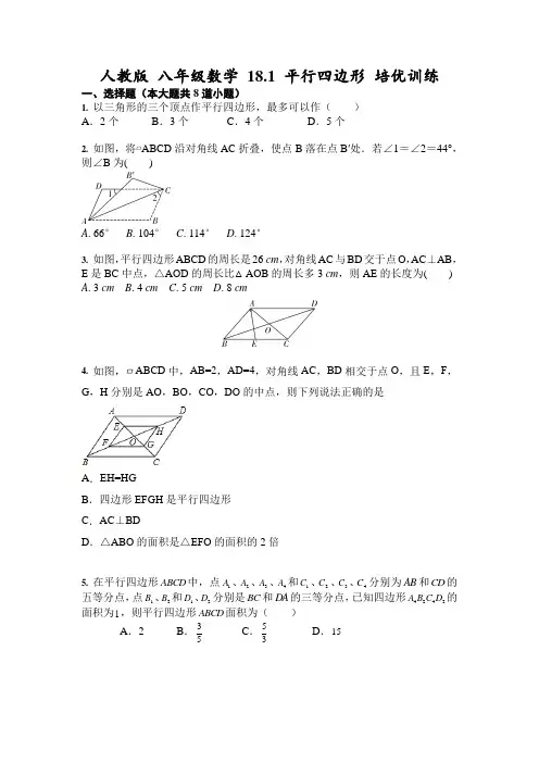 人教版 八年级数学下册 18.1 平行四边形 培优训练(含答案)