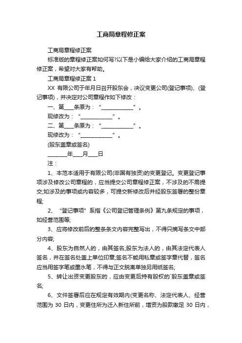 工商局章程修正案