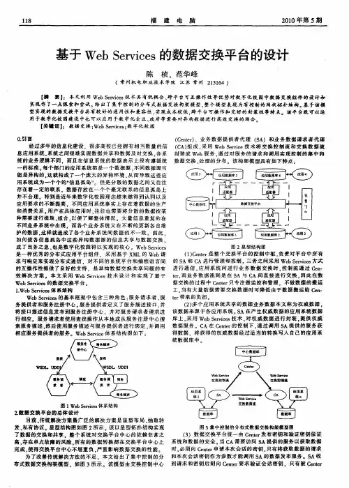 基于Web Services的数据交换平台的设计