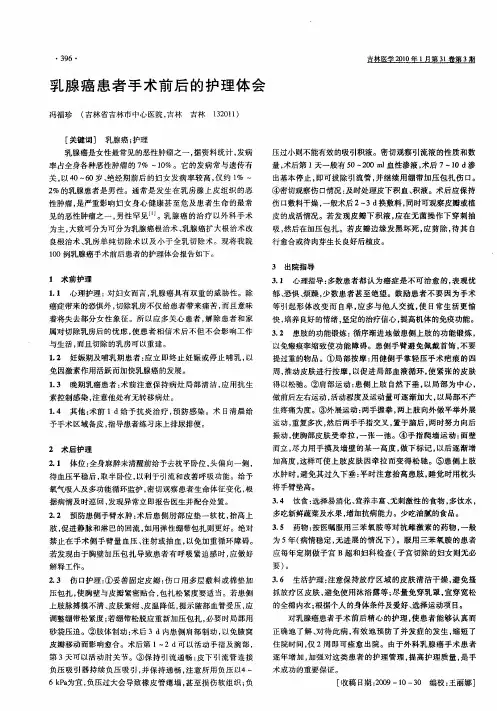 乳腺癌患者手术前后的护理体会