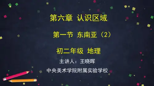 初二地理东南亚(2)-2PPT