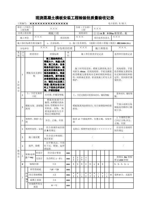 5.10.1.现浇混凝土模板安装工程检验批质量验收记录 2