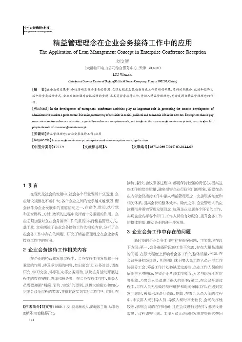 精益管理理念在企业会务接待工作中的应用