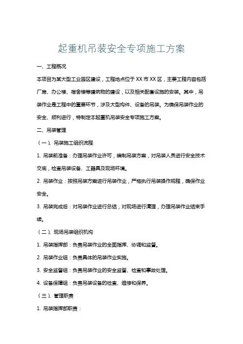 起重机吊装安全专项施工方案