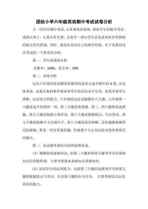 团结小学六年级英语期中考试试卷分析