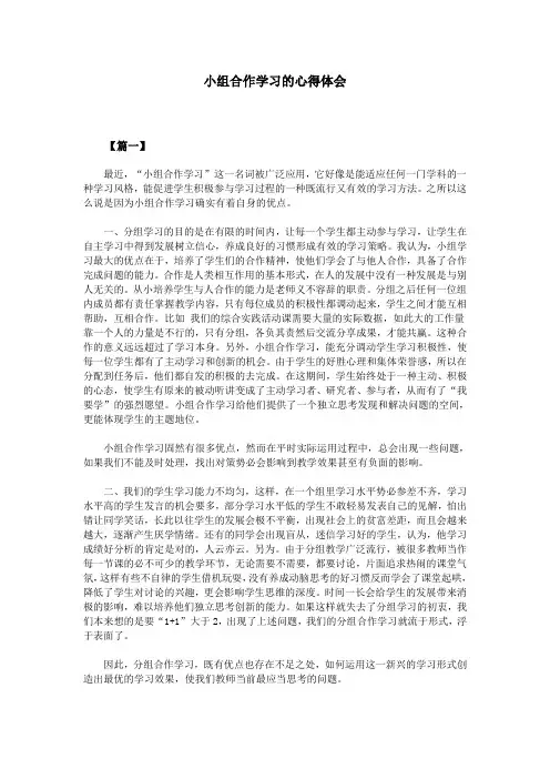 小组合作学习的心得体会