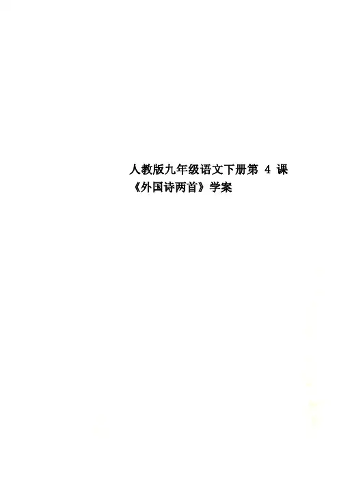 人教版九年级语文下册第4课《外国诗两首》学案