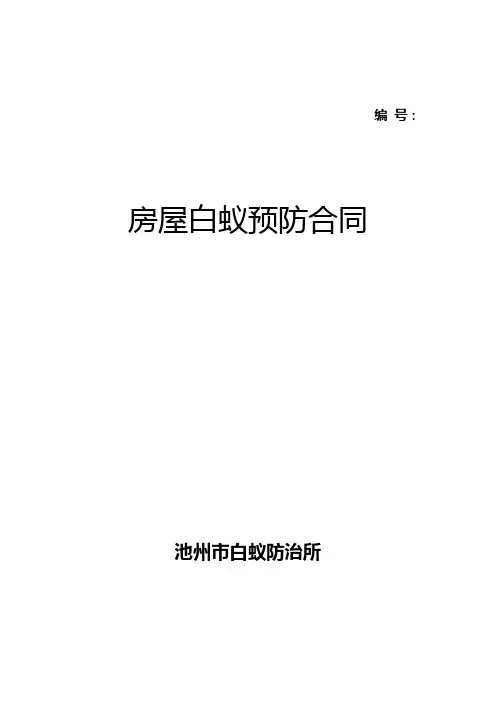 房屋白蚁预防合同