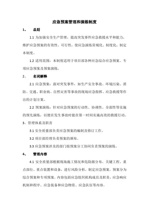 应急预案管理和演练制度