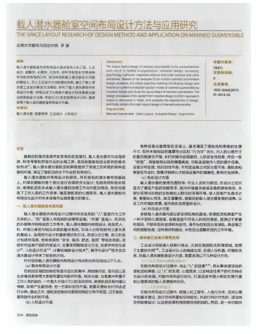 载人潜水器舱室空间布局设计方法与应用研究