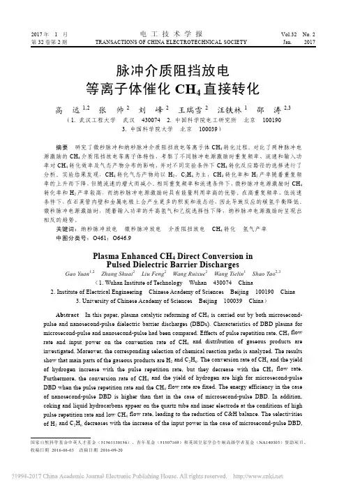 脉冲介质阻挡放电等离子体催化CH_4直接转化_高远