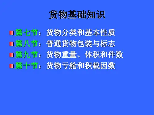 第七章船舶与货物基础知识(货物基础知识)