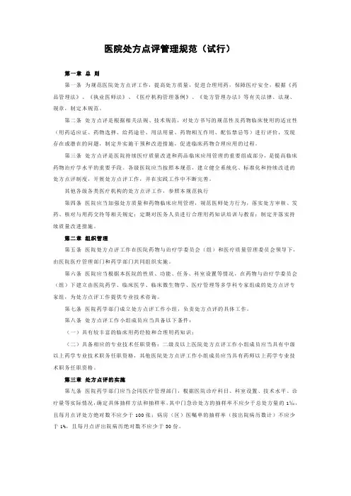 医院处方点评管理规范