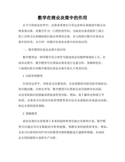 数学在商业决策中的作用