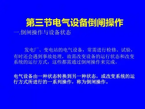 电气设备倒闸操作-精选文档