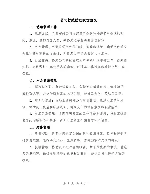 公司行政助理职责范文