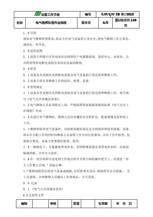 电气维修标准作业规程