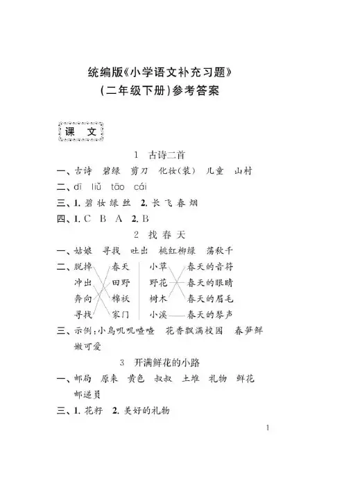 统编版小学语文二年级下册《补充习题》参考答案