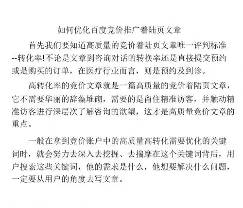 如何优化百度竞价推广着陆页文章