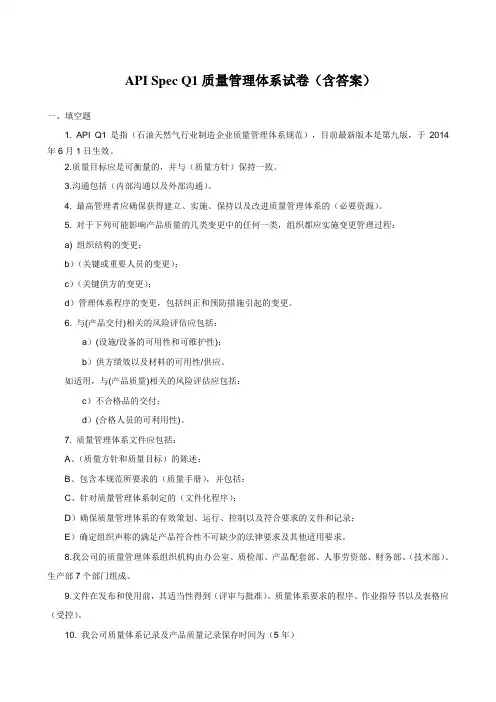 API Q1质量管理体系知识培训(含答案)