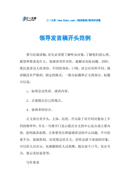 领导发言稿开头范例