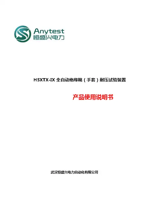 恒盛兴电力 HSXTX-IX全自动绝缘靴(手套)耐压试验装置 产品说明书