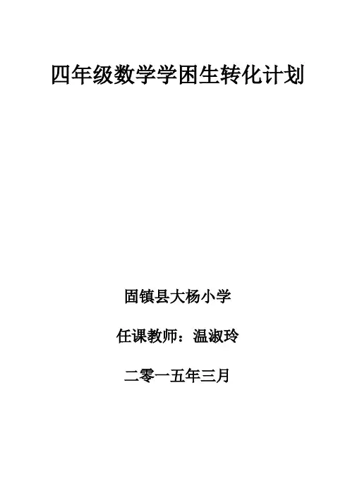 四年级数学学困生转化计划