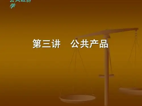 第三讲++公共产品