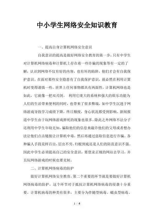中小学生网络安全知识教育