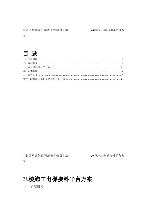 楼施工电梯接料平台施工方案