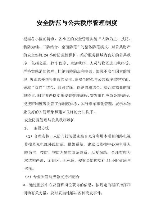 安全防范与公共秩序管理制度