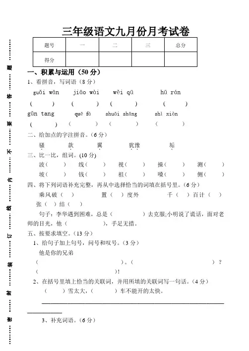 三年级上册语文九月月考试卷.doc
